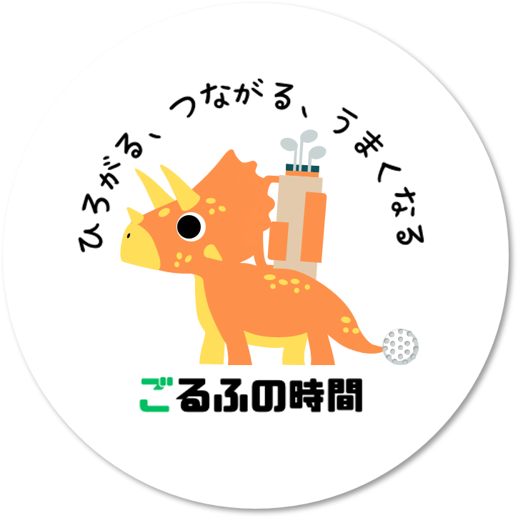 ごるふの時間